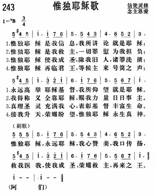 第243首惟独耶稣歌
