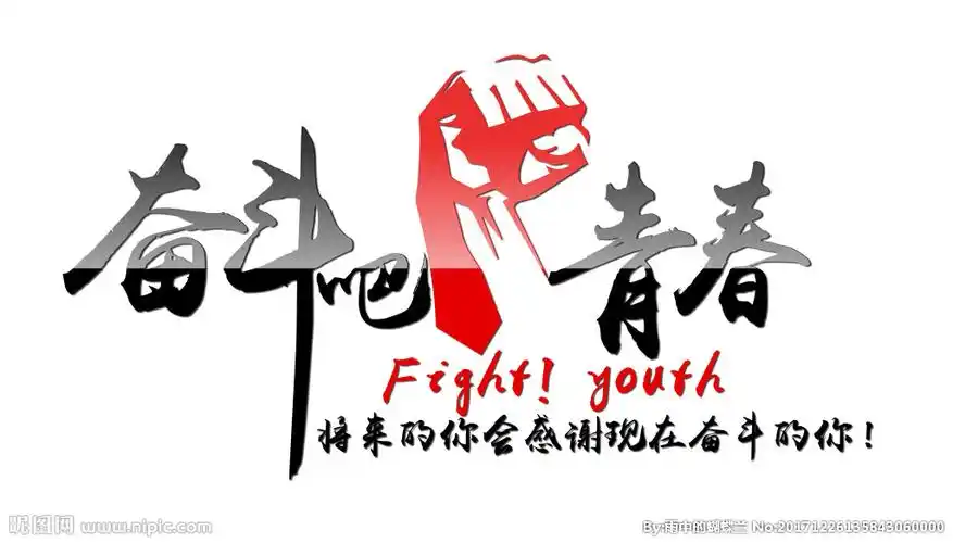 奋斗吧青春文化墙图片