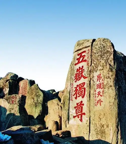 天迹队★11月9日-10日-免票登泰山-巍巍泰山-五岳独尊会当凌绝顶