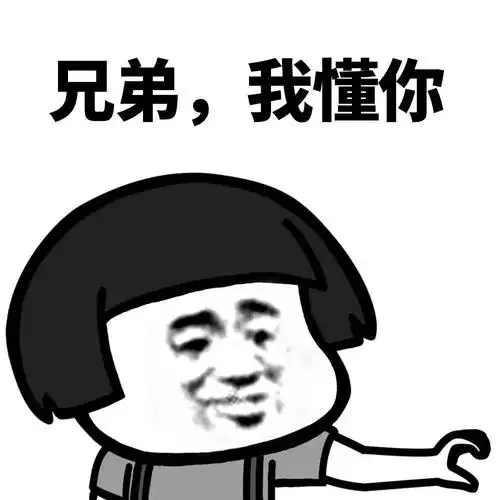 暴漫gif蘑菇头gif兄弟gif懂你gif沙雕gif逗gif