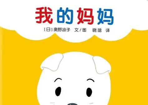 我的妈妈绘本