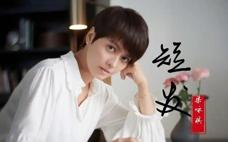 梁咏琪《短发》,甜美歌声时隔多年再听,不一样的感觉,不一样的心情