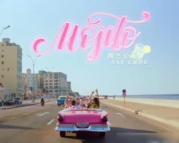 周杰伦mojitomv表白爱妻昆凌喜欢的粉车和莫吉托歌词里都有