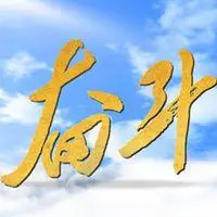 2019为梦想奋斗图片 2019为梦想前进配图_微信头像图片大全