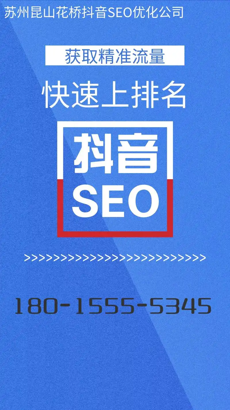 苏州昆山花桥抖音seo优化公司