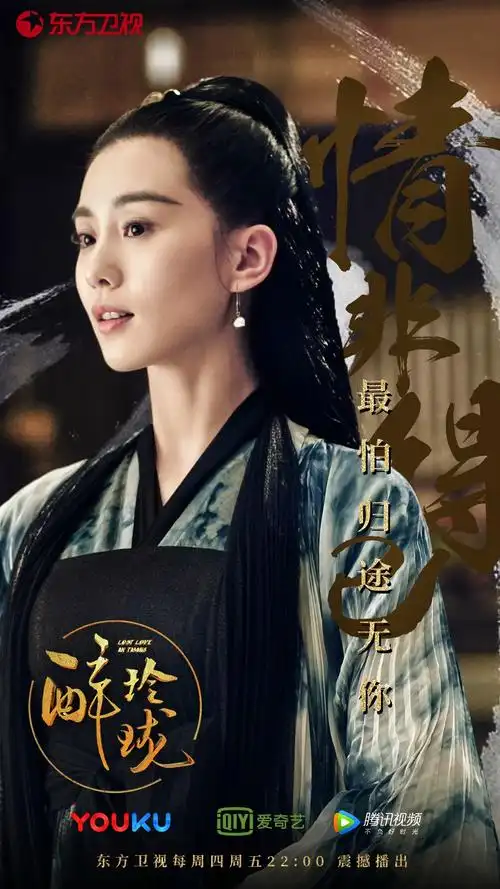 2017《醉玲珑》:刘诗诗(她忍辱偷生,披荆斩棘,登顶之时四海匍匐.