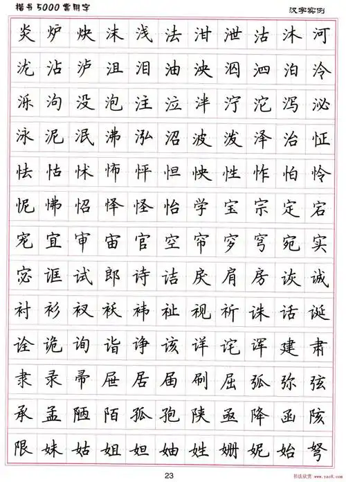 硬笔书法字帖下载《楷书5000常用字》
