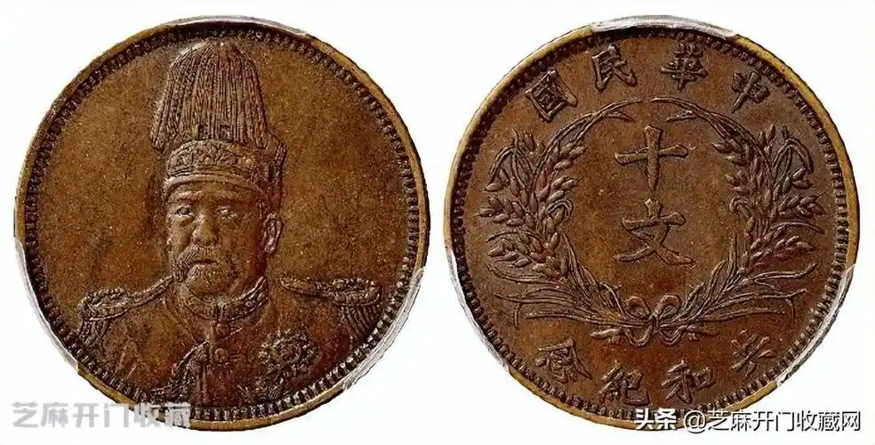 袁世凯戎装像民国开国纪念铜币十文值多少钱