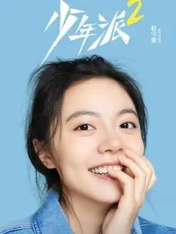 林妙妙(赵今麦饰演)