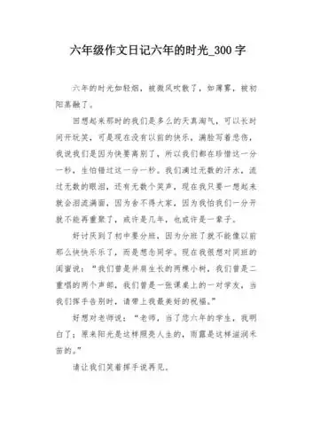 六年级作文日记六年的时光300字