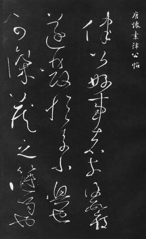 怀素草书律公帖欣赏若悬岩坠石惊电遣光