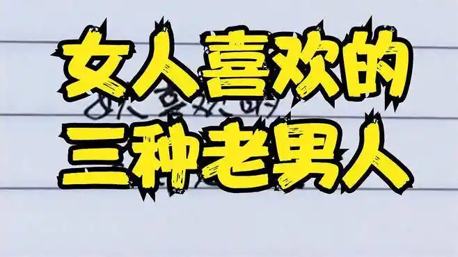 女人喜欢的三种老男人,越老越喜欢,你是其中之一吗?来看看吧