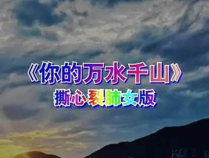 你的万水千山 #伤感音乐 撕心裂肺的声音#唐艺