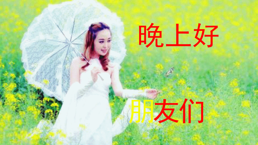 正月十八,晚上好