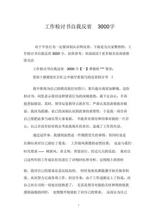 工作检讨书自我反省3000字