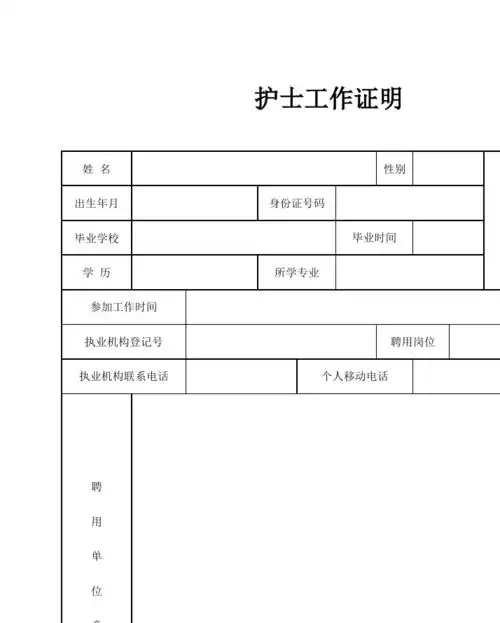 文档下载 所有分类 表格/模板 表格类模板 > 护士工作证明护士工作