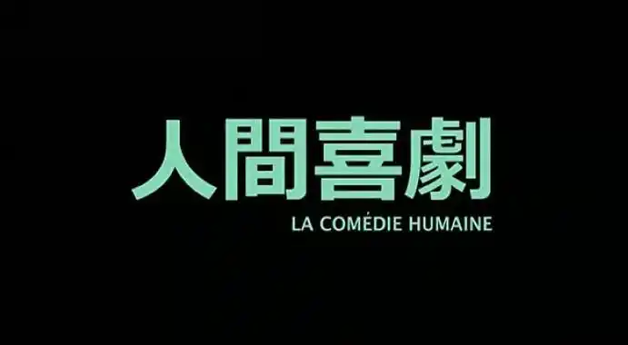 人间喜剧