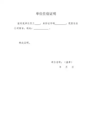 单位住宿证明