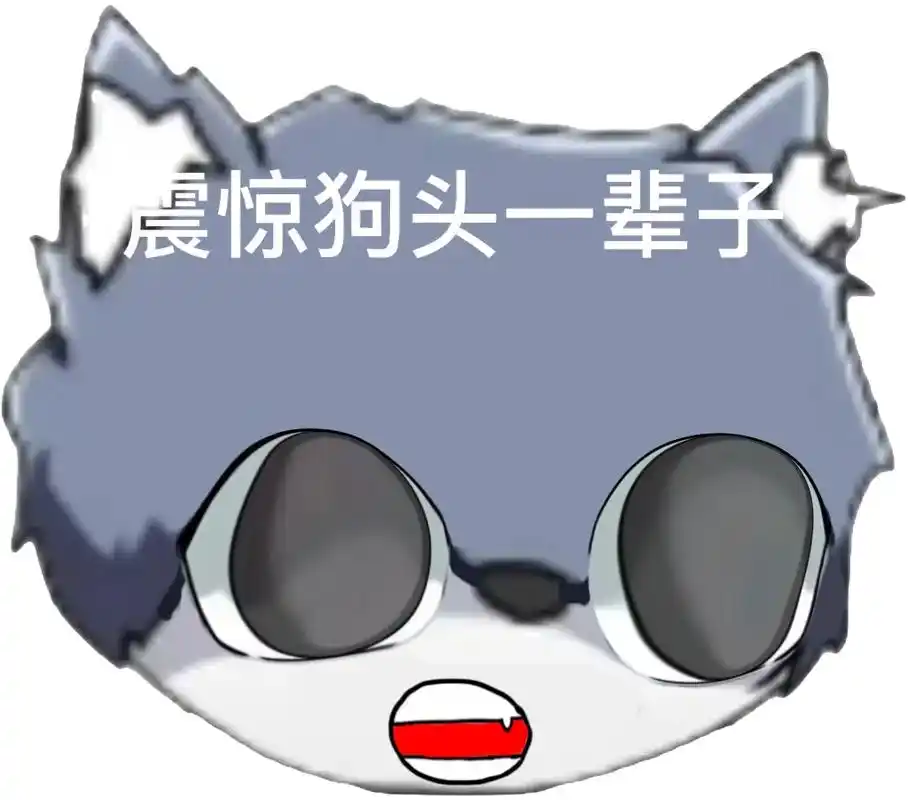 狗头表情.截图自取#狗头小剧场 - 抖音