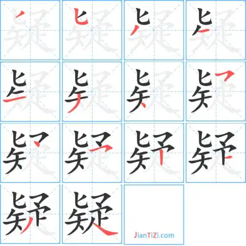 疑的繁体字疑疑的异体字儗疑的真笔字寲疑火星文字寲疑的部首疋疑笔画