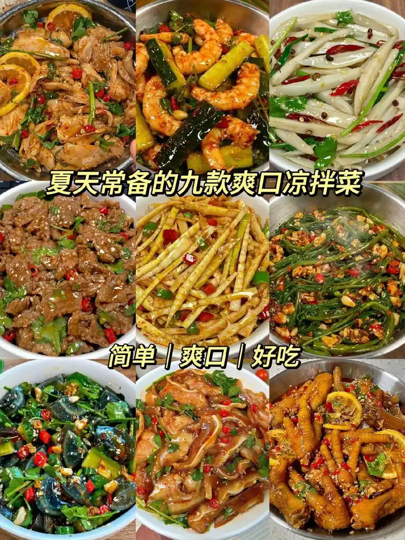 分享九款夏天爽口家常凉拌菜