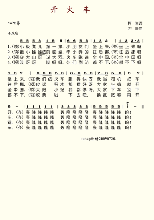 开火车 小朋友 歌谱 简谱