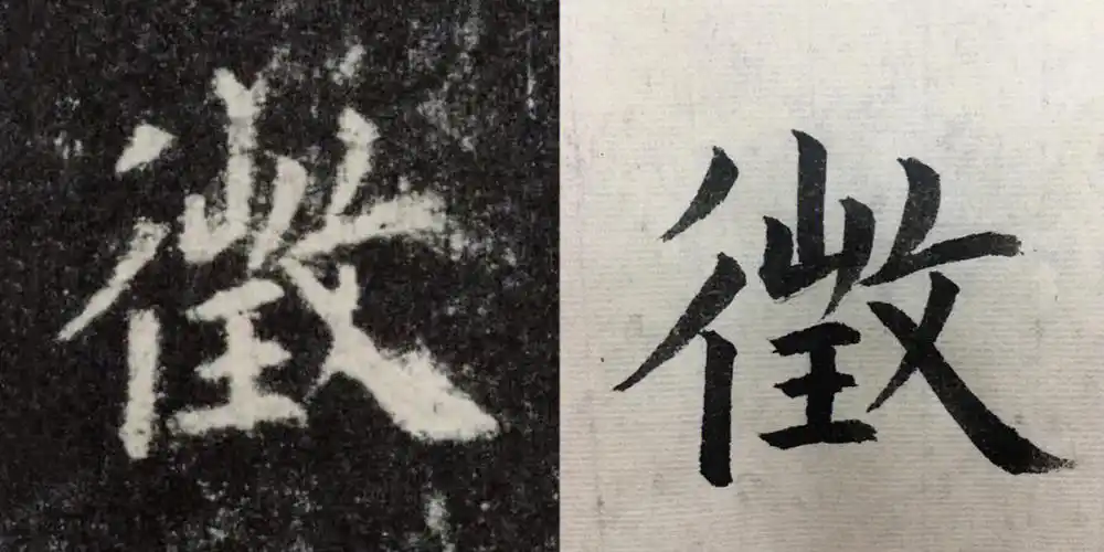 晚间练字 #书法  #九成宫醴泉铭  #毛笔字自学  #毛笔初学者写了两个