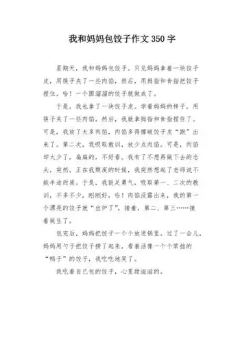 我和妈妈包饺子作文350字