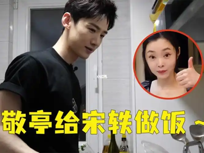 宋轶撒娇想要吃男友做的饭注意白敬亭举动