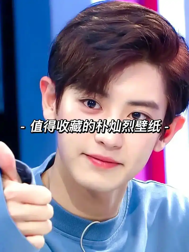 答应你们的朴灿烈壁纸来啦 下一期爱豆壁纸快来投稿吧 #抖音图 - 抖音