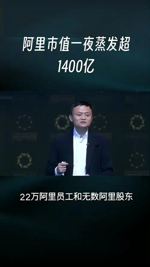 阿里连环重磅炸弹马云套现市值蒸发