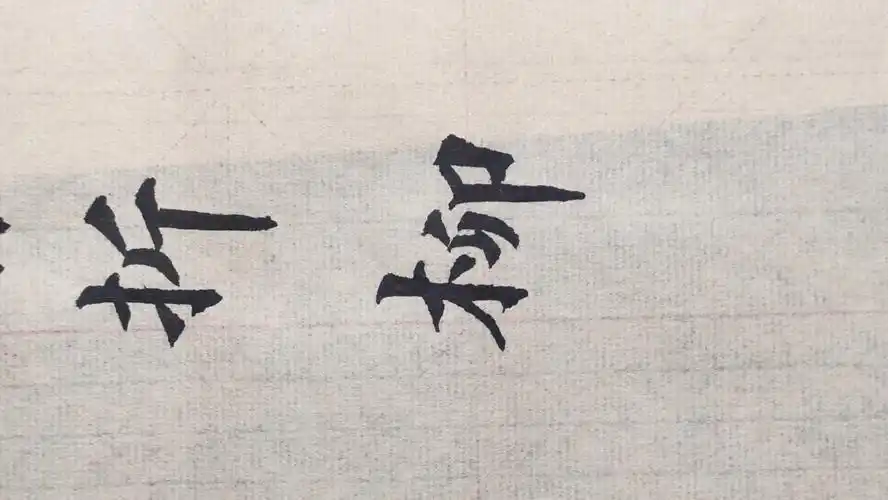 早梅 唐 张谓 毛笔字 书法学习 楷书 练字