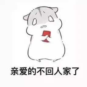 亲爱的不回人家了 - 适合情侣用的小兔几表情包_撩妹撩汉表情