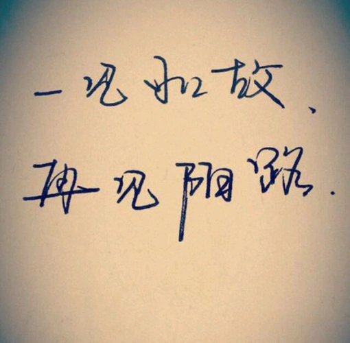 一见如故再见陌路