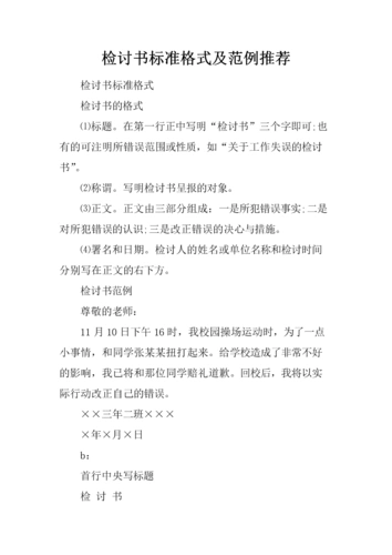检讨书标准格式及范例推荐.docx