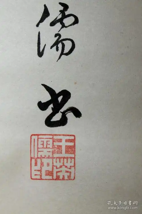 民国王英儒书法