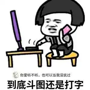 表情包名称: 你爱听不听,也可以当我没说过到底斗图还是打字关注公众