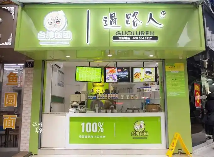 过路人台湾饭团