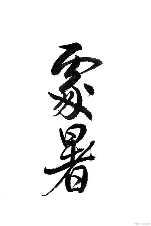 刘字怎么写才能更漂亮