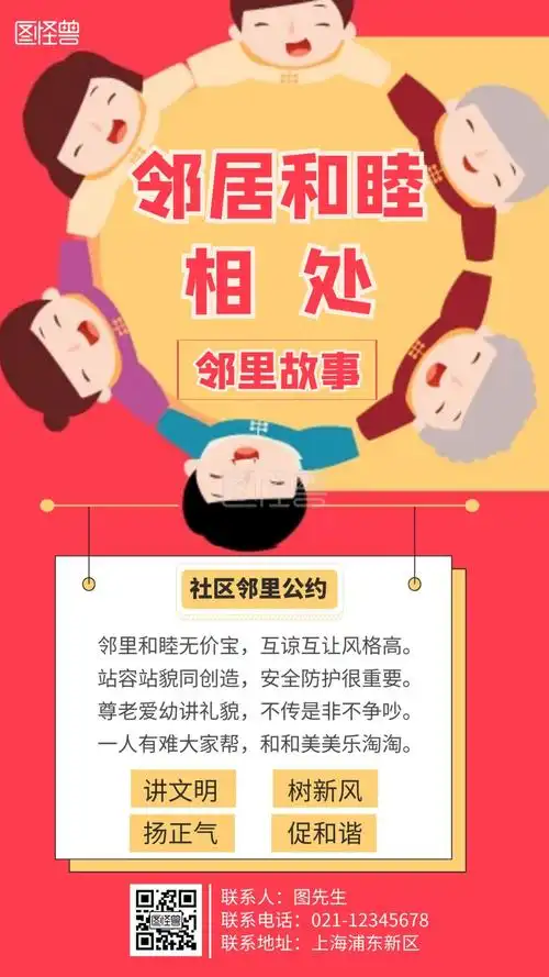 简约大气红色邻里关系海报