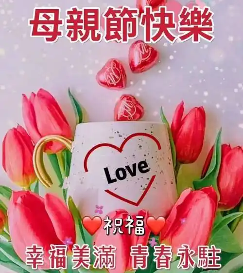 2023年5月14日周日母亲节快乐,精选母亲节祝福图片带字带问候语录!