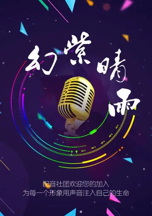 是配音社团 下面的图是他们自己做的 宣传社团的封面 我也想要 背景图