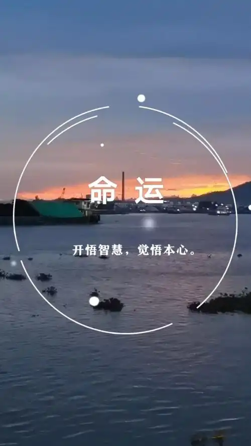 命由天定,运在手中,要想改变运气,向内求,多反省,多改进并完善.