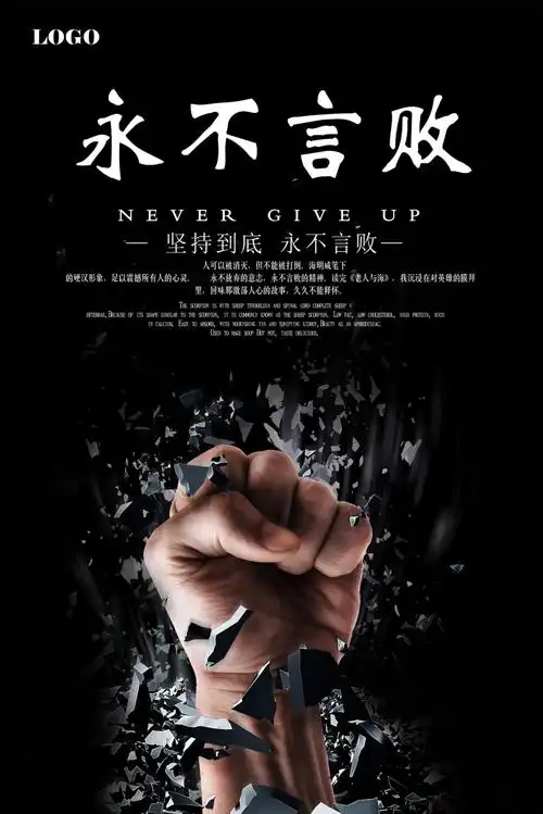 永不言败企业文化海报