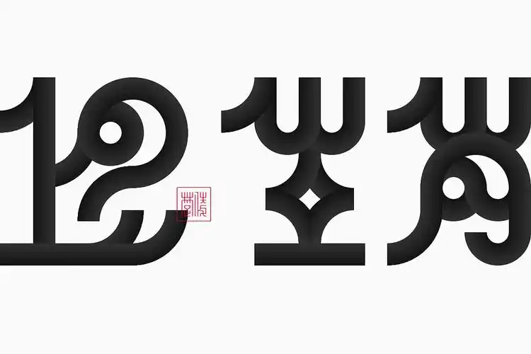 美术字|十二生肖