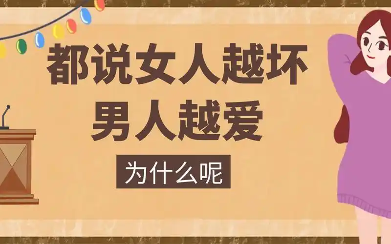 都说女人越坏男人越爱为什么坏女人会让男人很喜欢