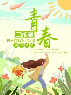 小清新女孩青春正能量励志海报