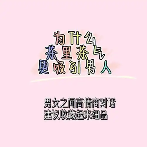 高情商绿茶语录轻轻松松斩获男神