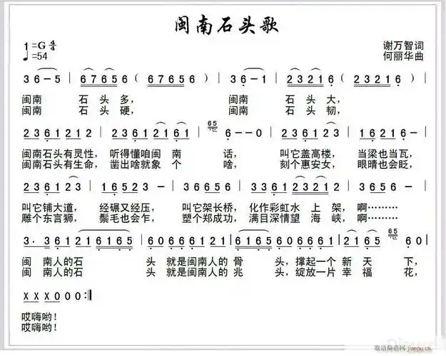 闽南石头歌功颂德(谢万智词,何丽华曲)