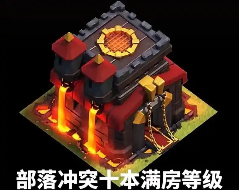 部落冲突 #部落 #为了部落 #部落冲突10本满房等级#部 - 抖音